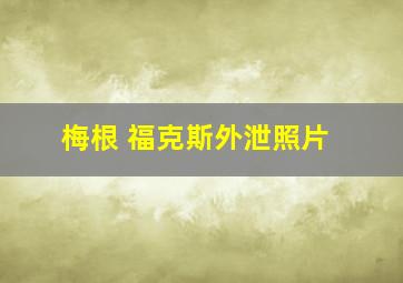 梅根 福克斯外泄照片